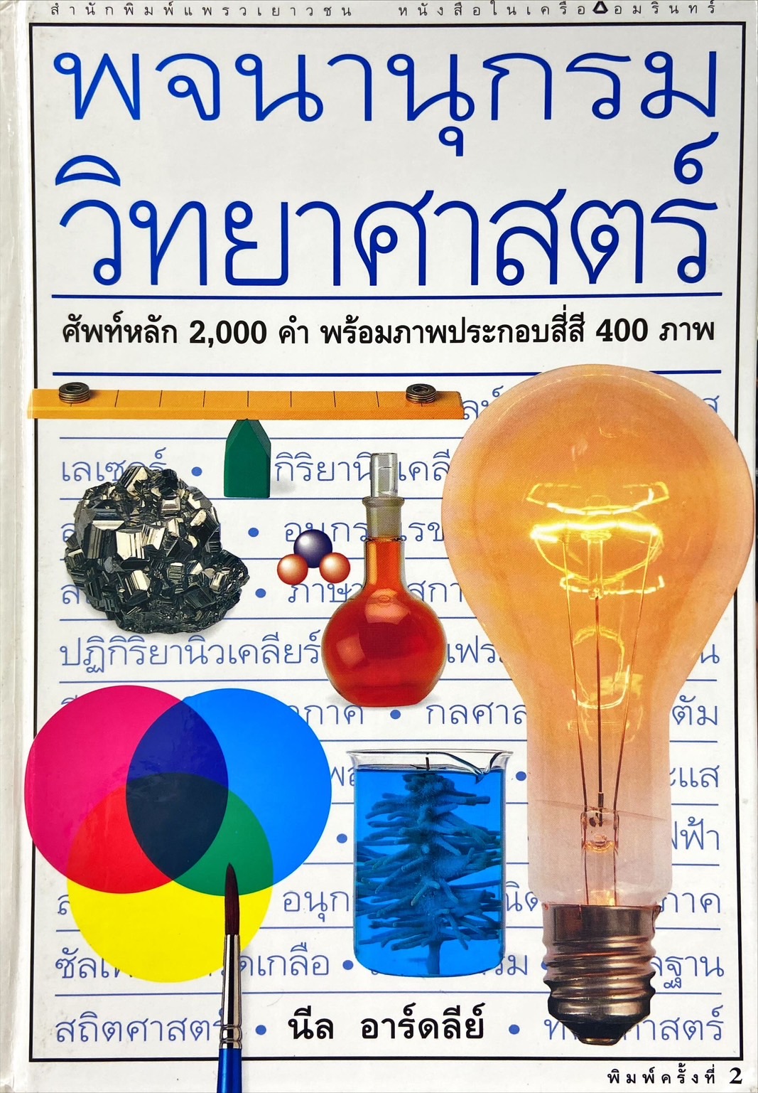 พจนานุกรมวิทยาศาสตร์