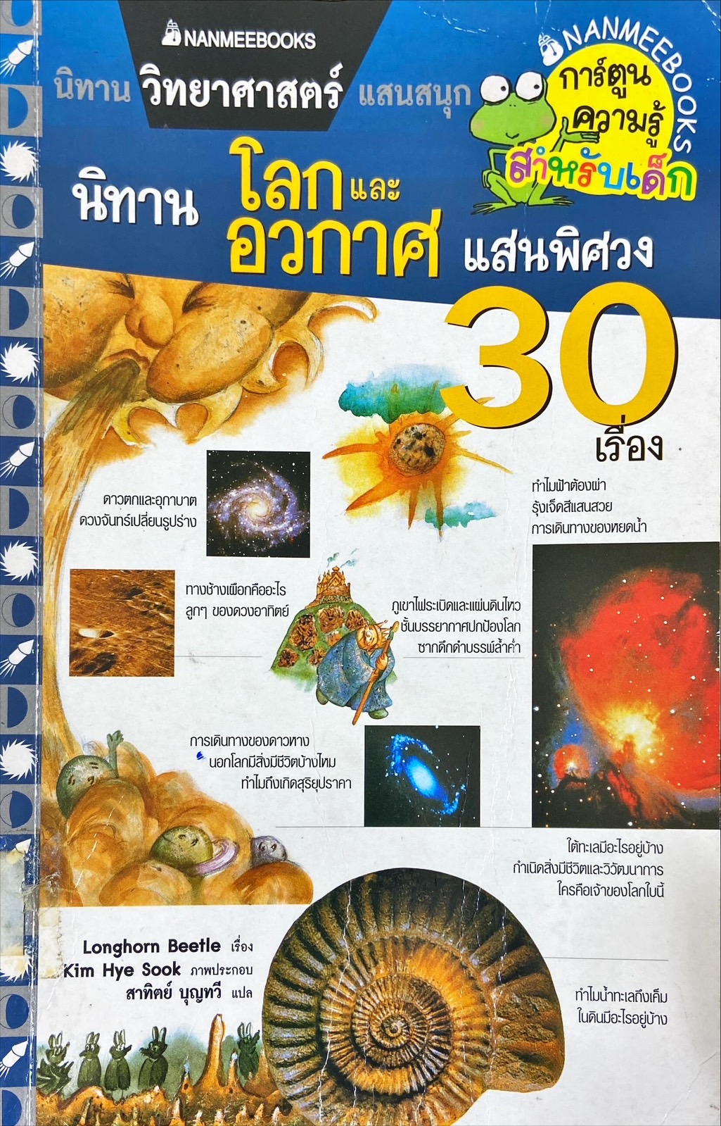 นิทานโลกและอวกาศแสนพิศวง 30 เรื่อง|30 Mysterious Space Stories Kids Want to Know a Bout the Most