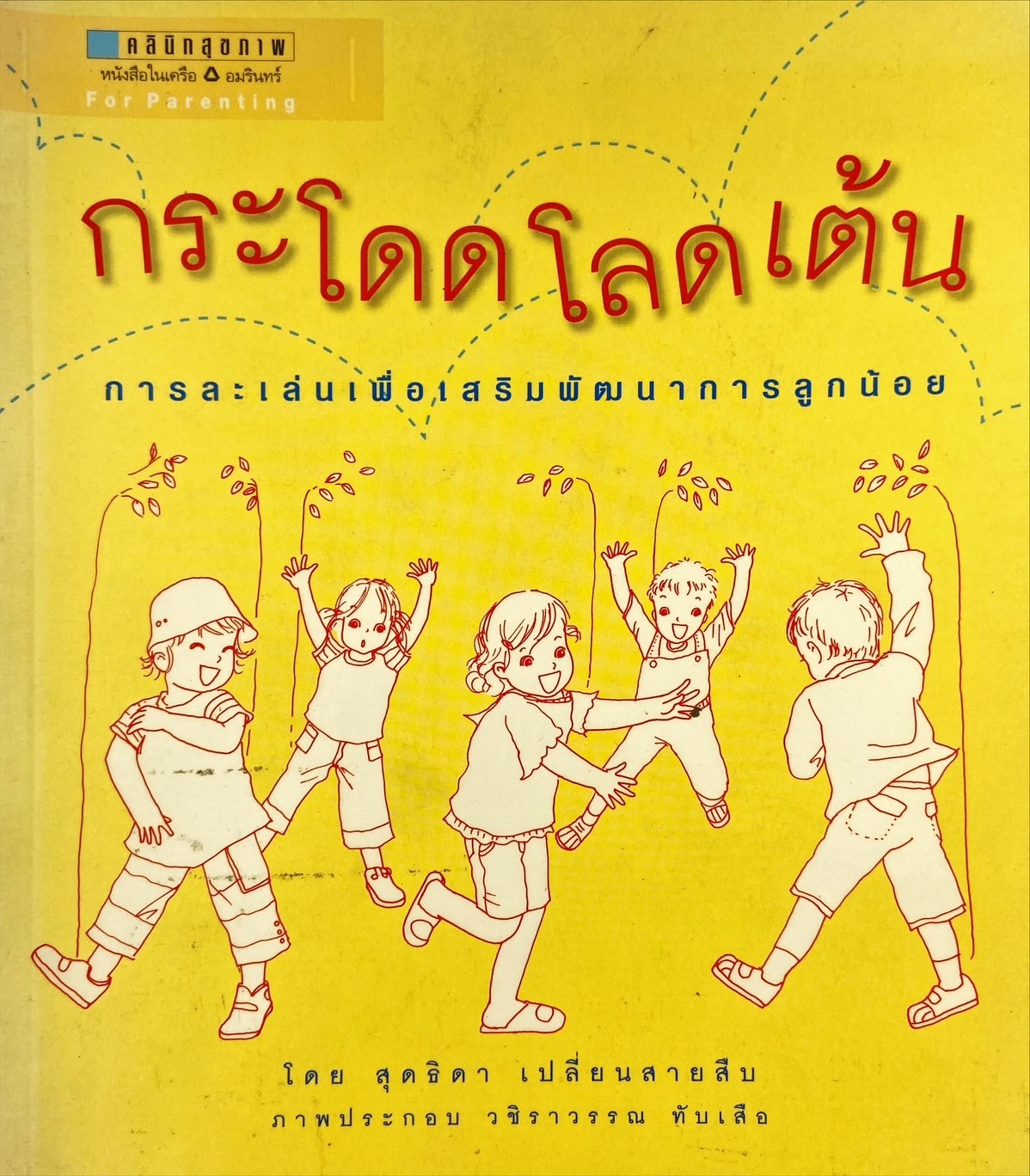 กระโดด โลด เต้น การละเล่นเพื่อเสริมพัฒนาการลูกน้อย
