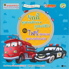 ริกกี้ คุณรถตำรวจซูเปอร์ฮีโร่ กับ ไฟรี่ สุดยอดคุณรถดับเพลิง