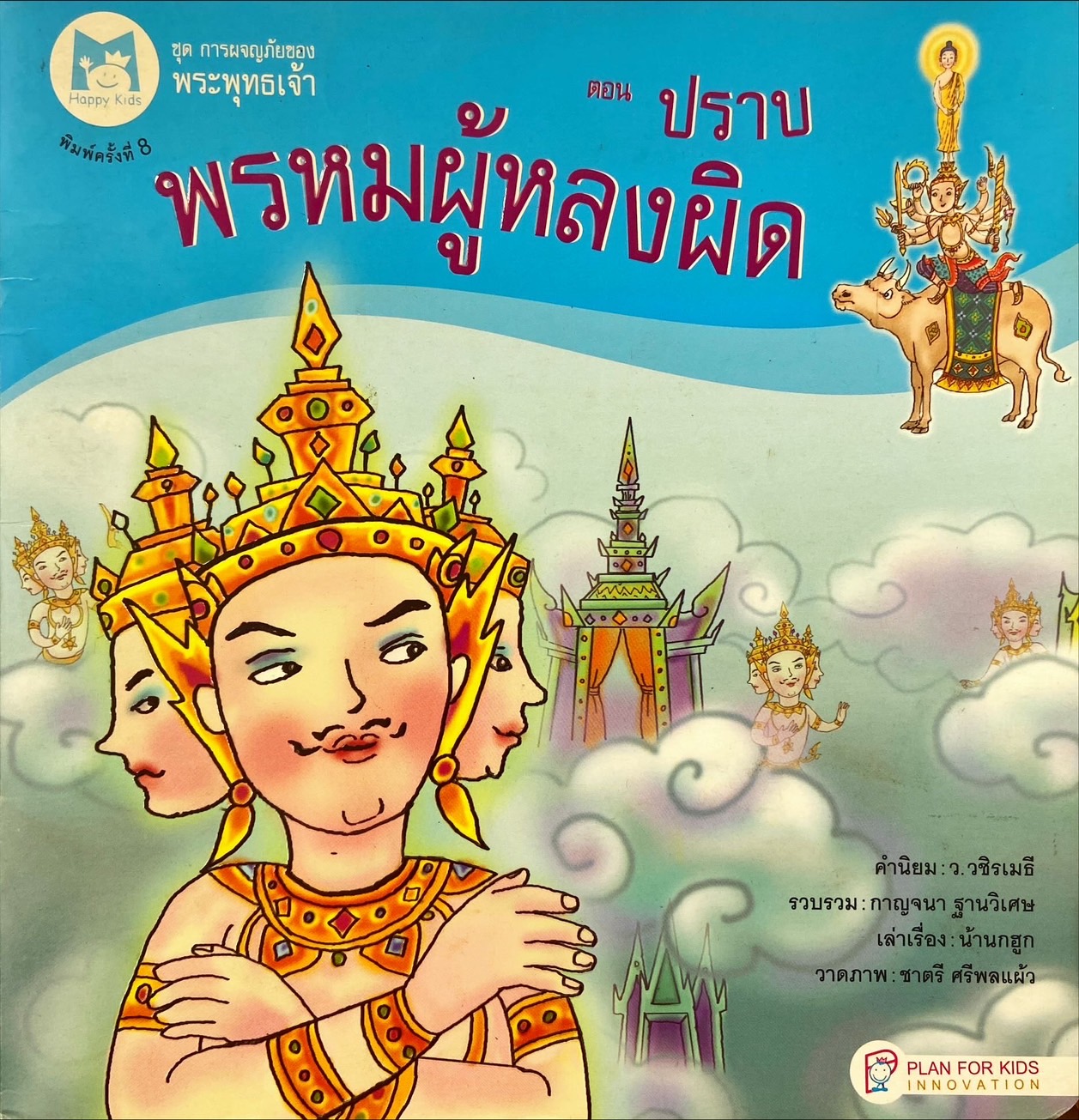 ปราบพรหมผู้หลงผิด 