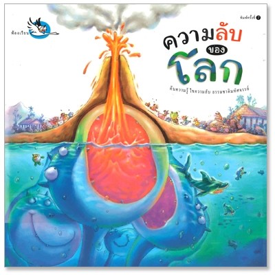 ความลับของโลก