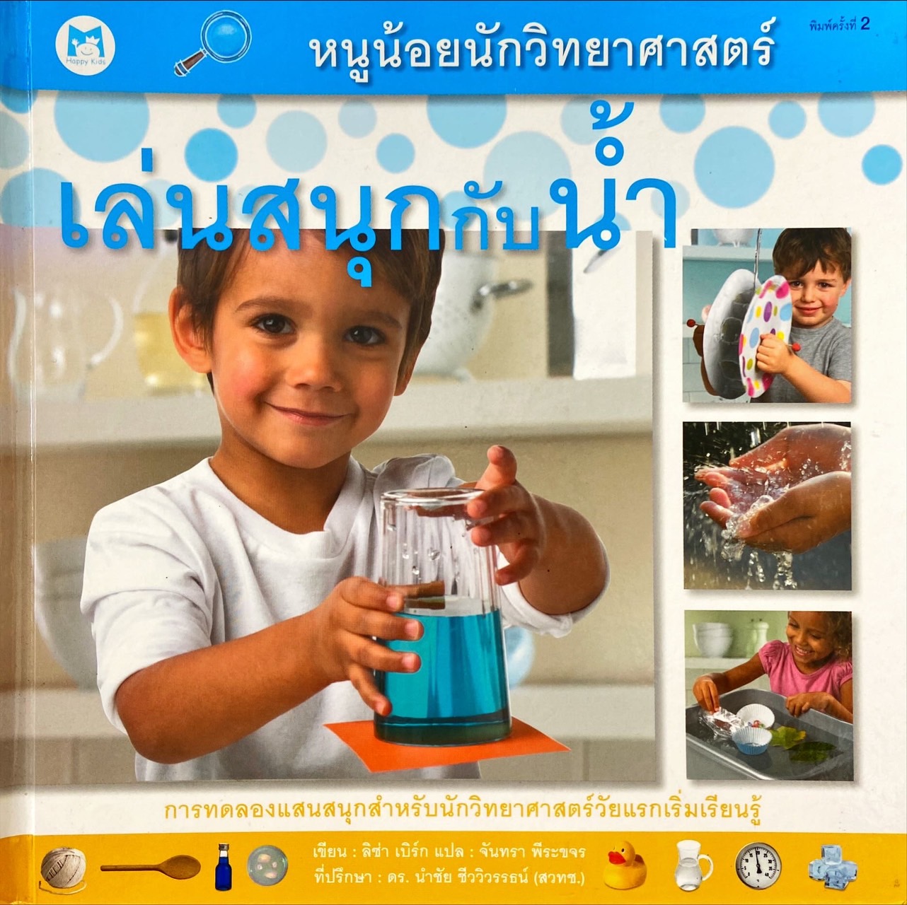 เล่นสนุกกับน้ำ
