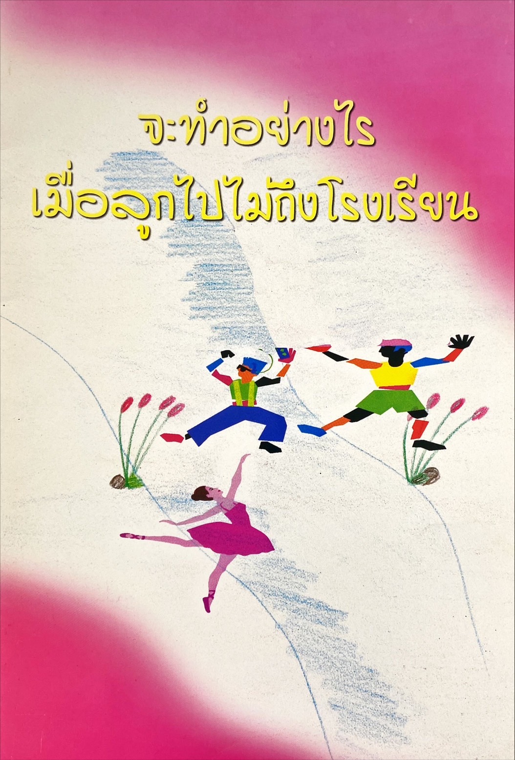 จะทำอย่างไร เมื่อลูกไปไม่ถึงโรงเรียน