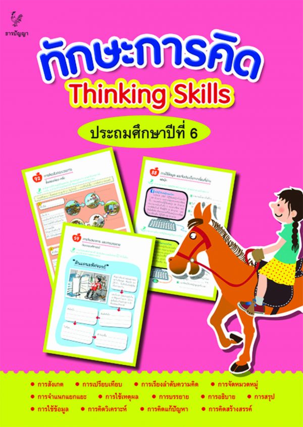ทักษะการคิด ประถมศึกษาปีที่ 6
