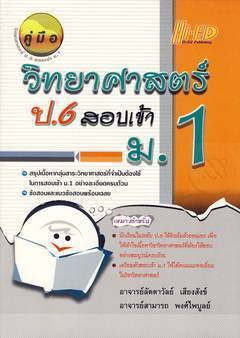 คู่มือ วิทยาศาสตร์ ป.6 สอบเข้า ม.1