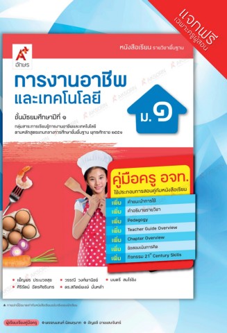การงานอาชีพ ชั้นมัธยมศึกษาปีที่ 1 : หนังสือเรียนรายวิชาพื้นฐาน (ฉบับผู้สอน)