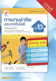 การงานอาชีพ ชั้นมัธยมศึกษาปีที่ 2 : หนังสือเรียนรายวิชาพื้นฐาน (ฉบับผู้สอน)