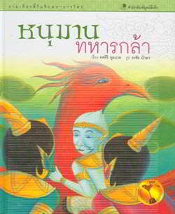 รามเกียรติ์ ตอน หนุมานทหารกล้า