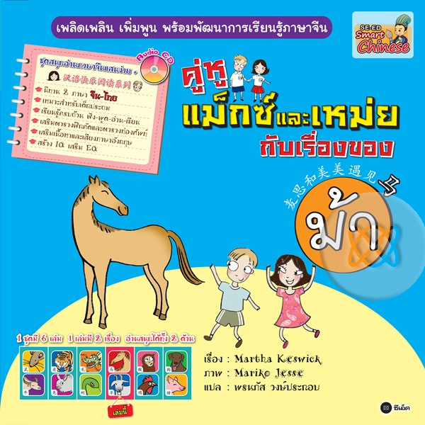 คู่หูแม็กซ์และเหม่ยกับเรื่องของม้า|คู่หูแม็กซ์และเหม่ยกับเรื่องของแพะ