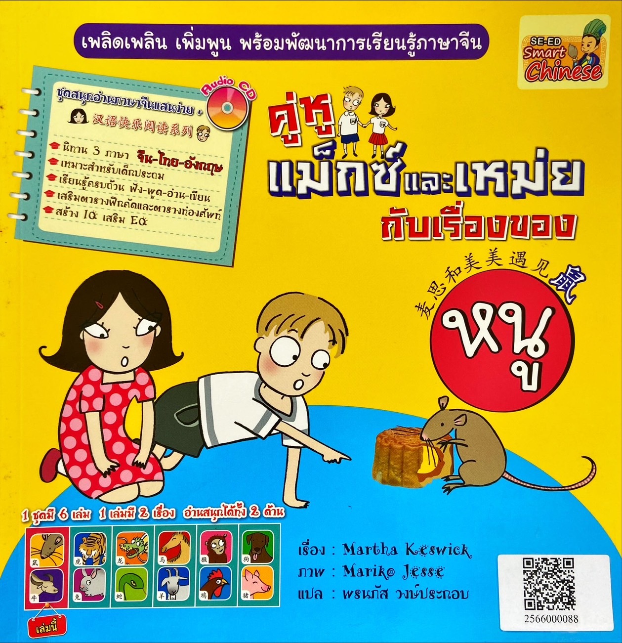 คู่หูแม็กซ์และเหม่ยกับเรื่องของหนู|คู่หูแม็กซ์และเหม่ยกับเรื่องของวัว