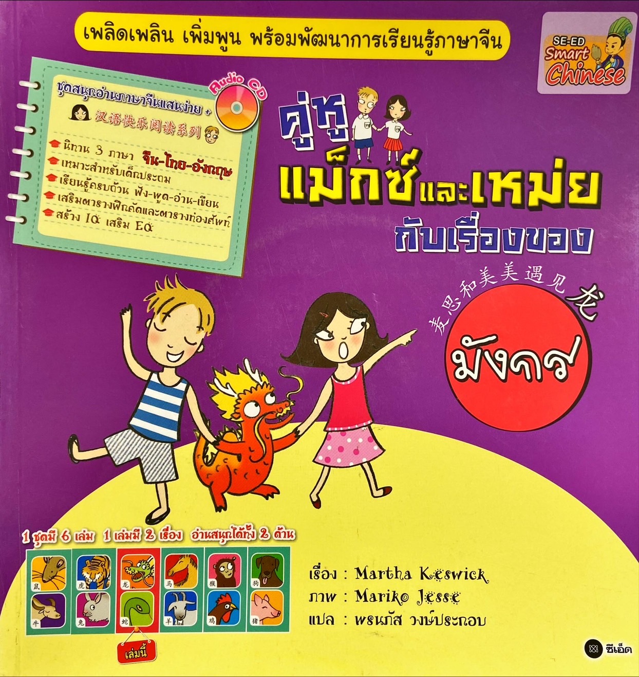 คู่หูแม็กซ์และเหม่ยกับเรื่องของมังกร|คู่หูแม็กซ์และเหม่ยกับเรื่องของงู