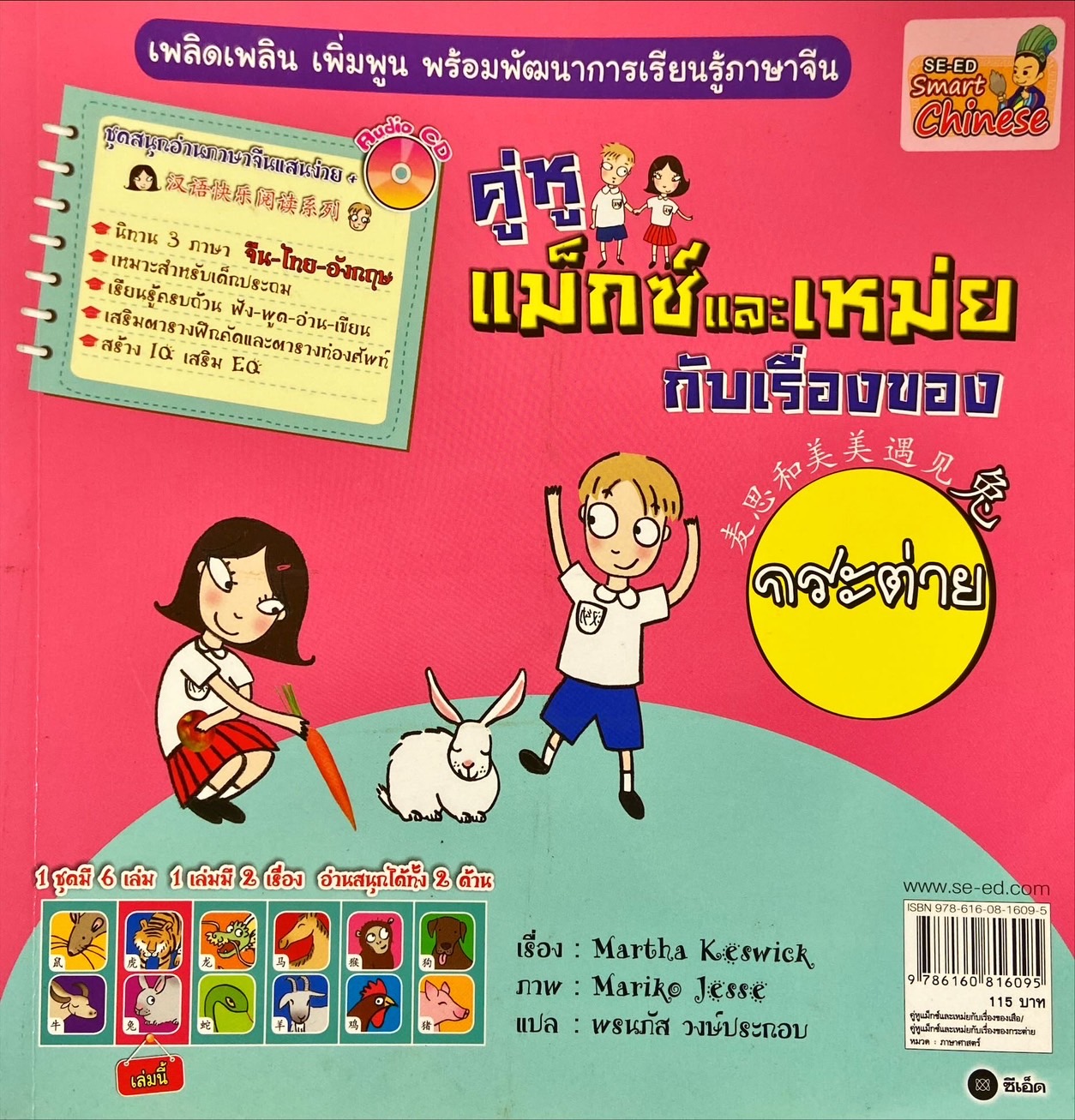 คู่หูแม็กซ์และเหม่ยกับเรื่องของเสือ|คู่หูแม็กซ์และเหม่ยกับเรื่องของกระต่าย