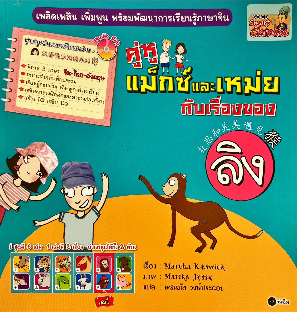 คู่หูแม็กซ์และเหม่ยกับเรื่องของลิง|คู่หูแม็กซ์และเหม่ยกับเรื่องของไก่