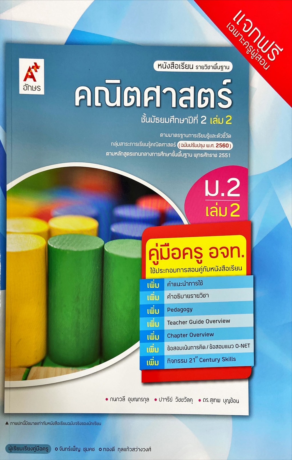 คณิตศาสตร์ ชั้นมัธยมศึกษาปีที่ 2 เล่ม 2 : หนังสือเรียนรายวิชาพื้นฐาน (ฉบับผู้สอน)