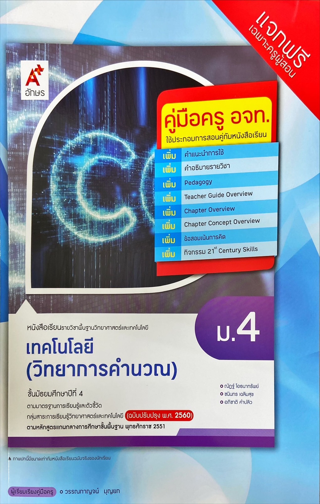 เทคโนโลยี วิทยาการคำนวณ ชั้นมัธยมศึกษาปีที่ 4 : หนังสือเรียนรายวิชาพื้นฐานวิทยาศาสตร์และเทคโนโลยี