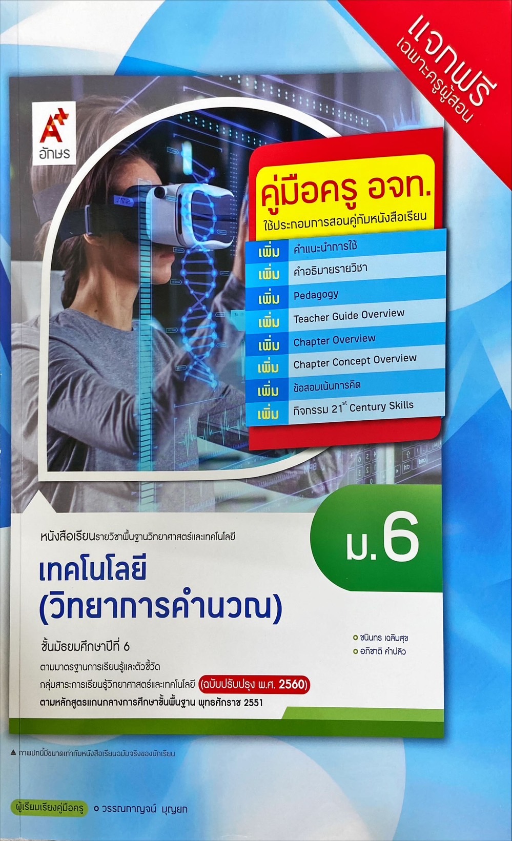 เทคโนโลยี วิทยาการคำนวณ ชั้นมัธยมศึกษาปีที่ 6 : หนังสือเรียนรายวิชาพื้นฐานวิทยาศาสตร์และเทคโนโลยี