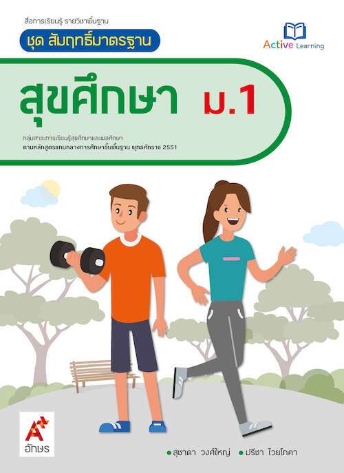สุขศึกษา ม.1 : สื่อการเรียนรู้ รายวิชาพื้นฐาน (ฉบับผู้สอน)