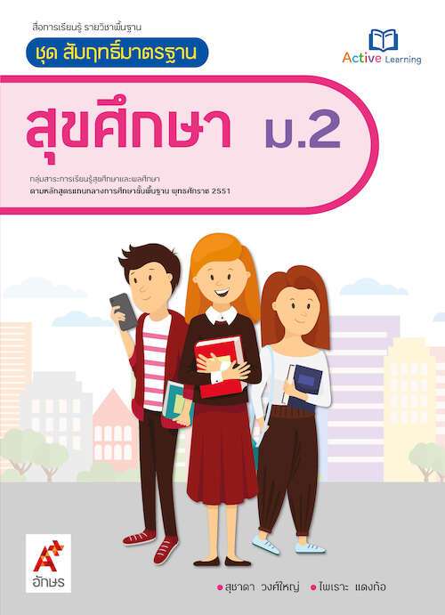 สุขศึกษา ม.2 : สื่อการเรียนรู้ รายวิชาพื้นฐาน (ฉบับผู้สอน)