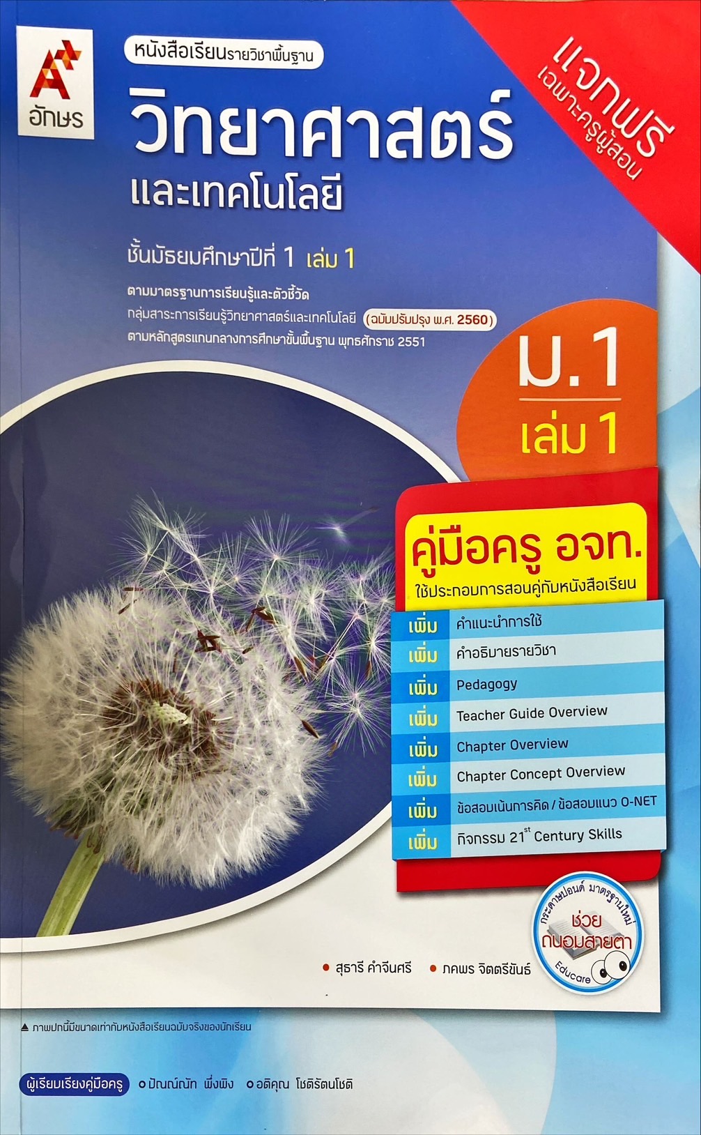 วิทยาศาสตร์และเทคโนโลยี ม.1 เล่ม 1 : หนังสือเรียนรายวิชาพื้นฐาน (ฉบับผู้สอน)