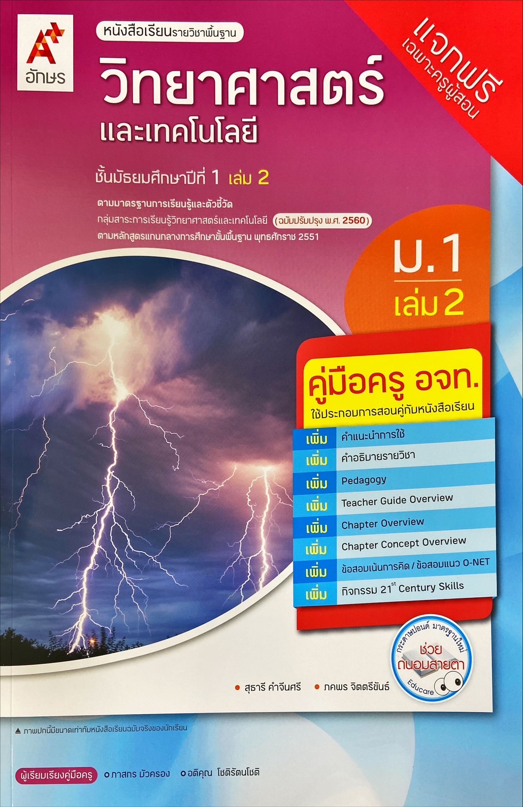วิทยาศาสตร์และเทคโนโลยี ม.1 เล่ม 2 : หนังสือเรียนรายวิชาพื้นฐาน (ฉบับผู้สอน)