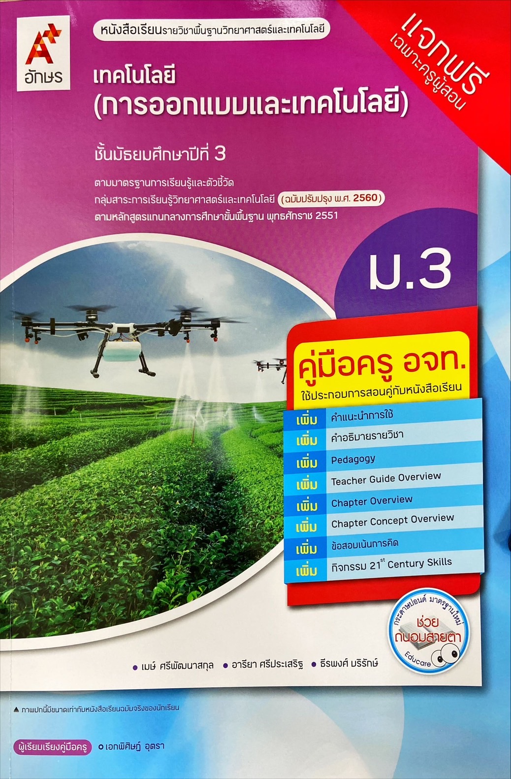 เทคโนโลยี การออกแบบและเทคโนโลยี ม.3 : หนังสือเรียนรายวิชาพื้นฐาน (ฉบับผู้สอน)