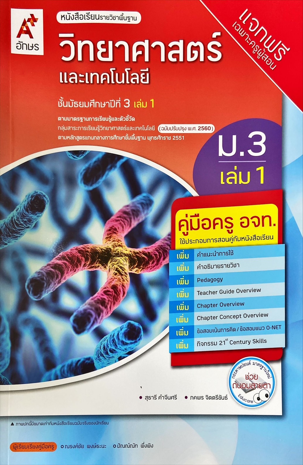 วิทยาศาสตร์และเทคโนโลยี ม.3 เล่ม 1 : หนังสือเรียนรายวิชาพื้นฐาน (ฉบับผู้สอน)
