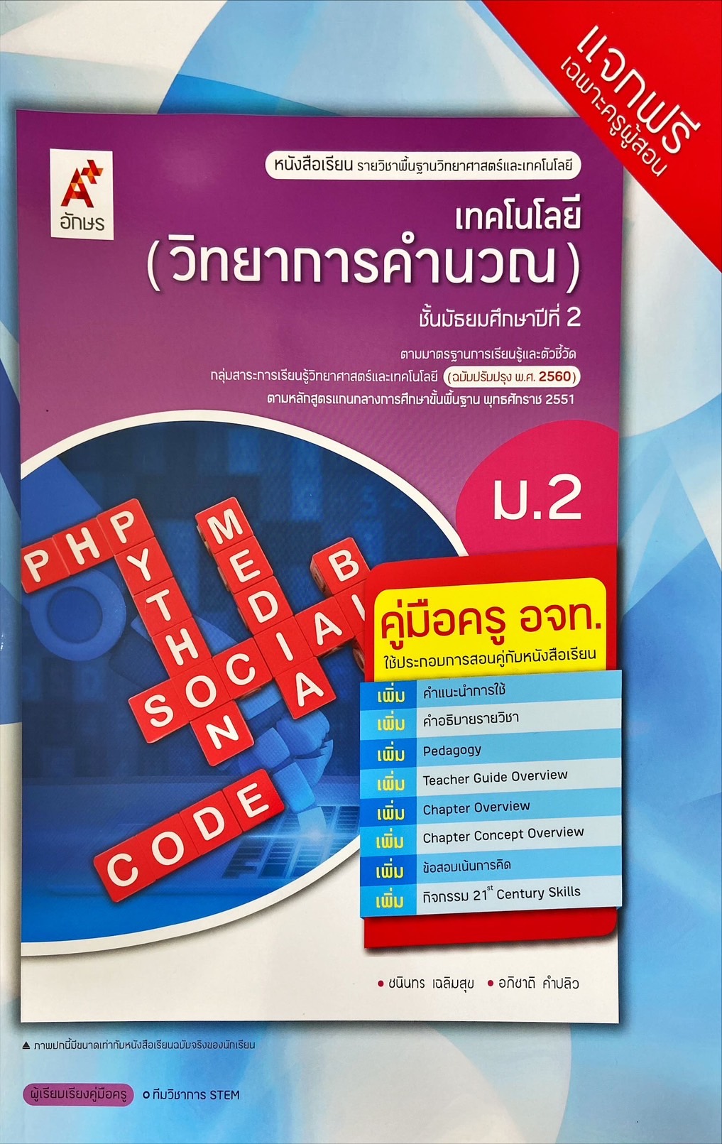 เทคโนโลยี วิทยาการคำนวณ ม.2 : หนังสือเรียนรายวิชาพื้นฐาน (ฉบับผู้สอน)