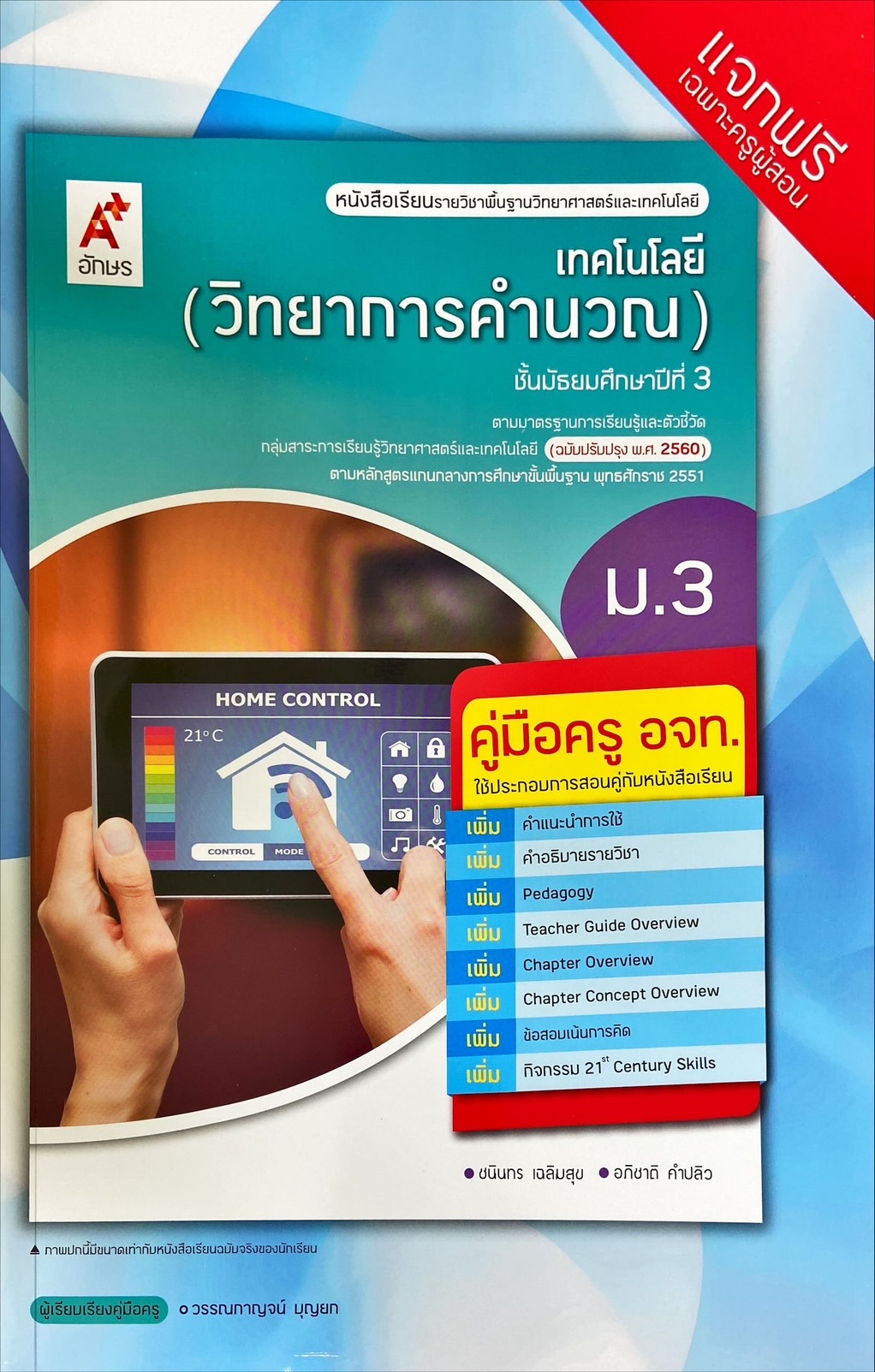 เทคโนโลยี วิทยาการคำนวณ ม.3 : หนังสือเรียนรายวิชาพื้นฐาน (ฉบับผู้สอน)