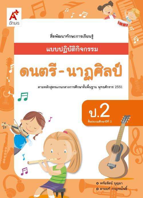 แบบปฏิบัติกิจกรรม ดนตรี-นาฏศิลป์ ป.2 : สื่อพัฒนาทักษะการเรียนรู้