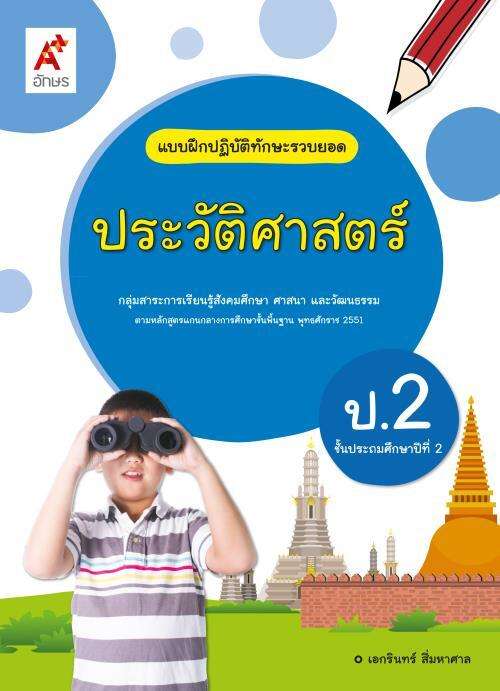 แบบฝึกปฏิบัติทักษะรวบยอด ประวัติศาสตร์ ป.2