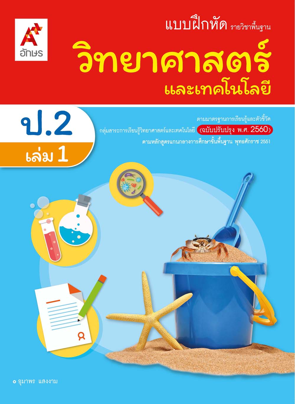 แบบฝึกหัดรายวิชาพื้นฐาน วิทยาศาสตร์และเทคโนโลยี ป.2 เล่ม 1 (ฉบับผู้สอน)