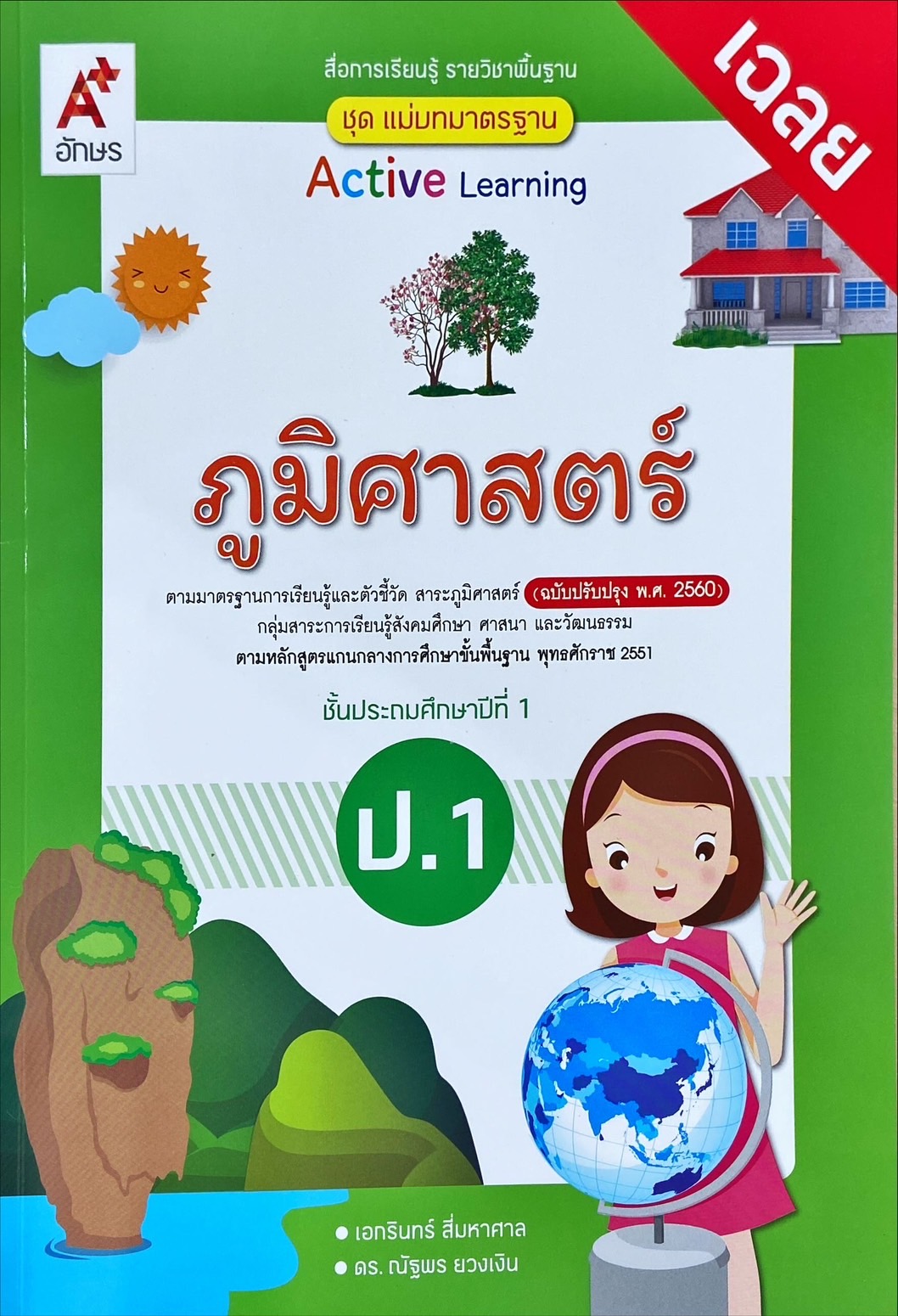 วิทยาศาสตร์ ป.1 : สื่อการเรียนรู้ รายวิชาพื้นฐาน Active Learning (ฉบับผู้สอน)