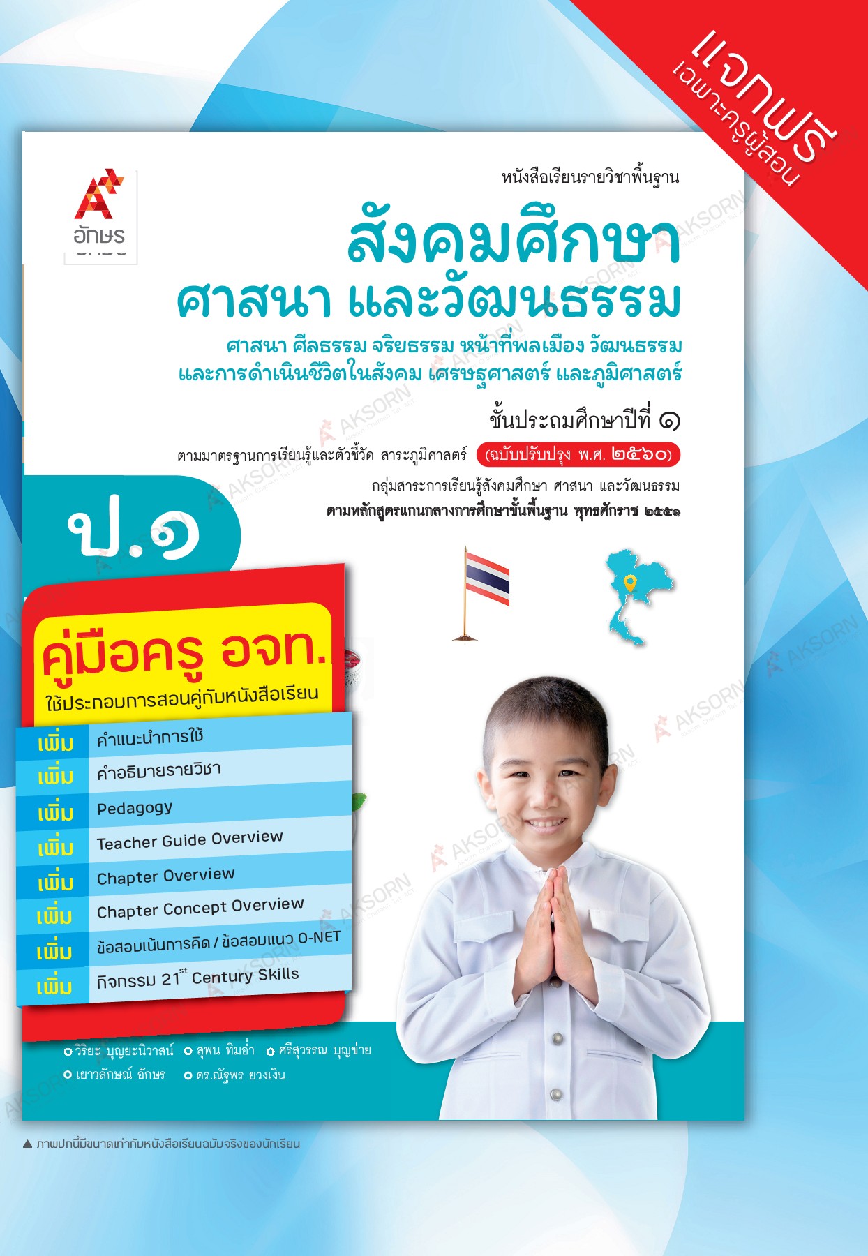 สังคมศึกษา ศาสนา และวัฒนธรรม ป.1 : หนังสือเรียน รายวิชาพื้นฐาน คู่มือครู