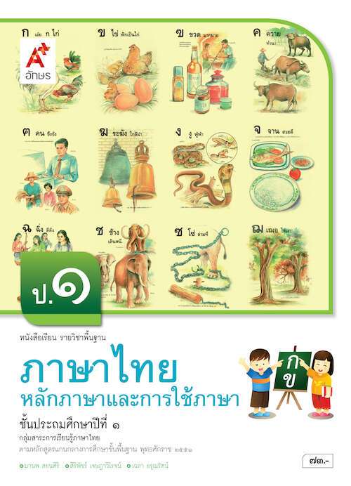 ภาษาไทย หลักภาษาและการใช้ภาษา ชั้นประถมศึกษาปีที่ 1 : หนังสือเรียนรายวิชาพื้นฐาน คู่มือครู