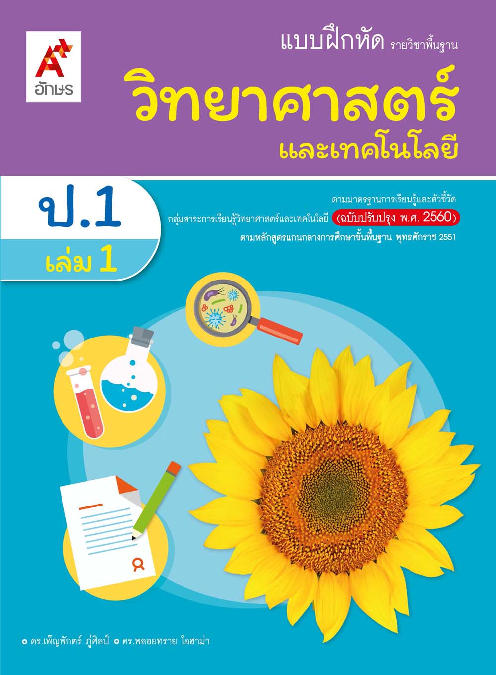 วิทยาศาสตร์และเทคโนโลยี ป.1 เล่ม 1 : แบบฝึกหัดรายวิชาพื้นฐาน (ฉบับผู้สอน)