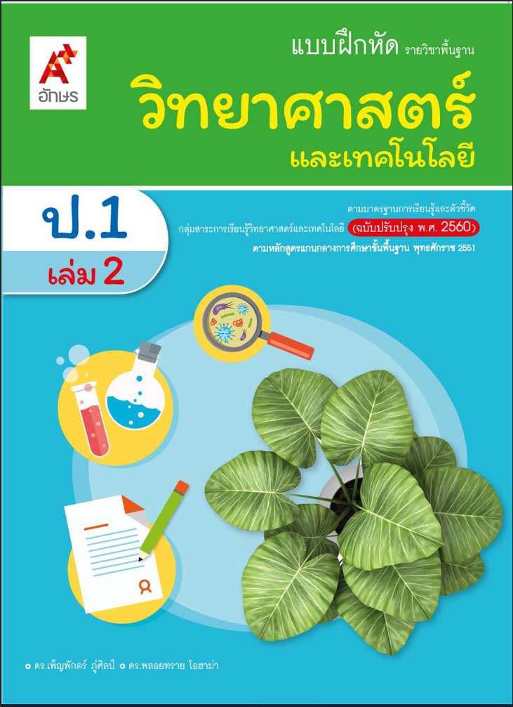 วิทยาศาสตร์และเทคโนโลยี ป.1 เล่ม 2 : แบบฝึกหัดรายวิชาพื้นฐาน (ฉบับผู้สอน)