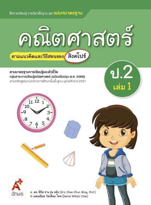 คณิตศาสตร์ ป.2 เล่ม 1 : ตามแนวคิดและวิธีสอนของสิงคโปร์ (ฉบับเฉลย)