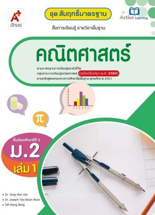 คณิตศาสตร์ ม.2 เล่ม 1 : สื่อการเรียนรู้ รายวิชาพื้นฐาน (ฉบับเฉลย)