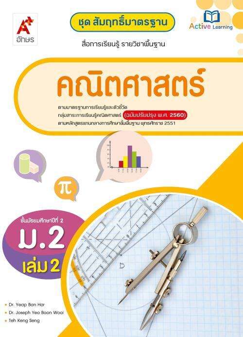 คณิตศาสตร์ ม.2 เล่ม 2 : สื่อการเรียนรู้ รายวิชาพื้นฐาน (ฉบับเฉลย)