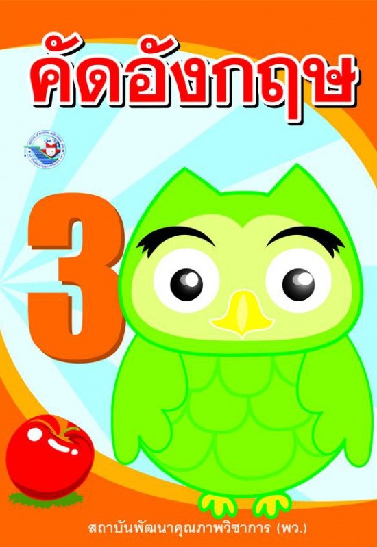 คัดอังกฤษ เล่ม 3 : แบบฝึกหัดภาษาอังกฤษ