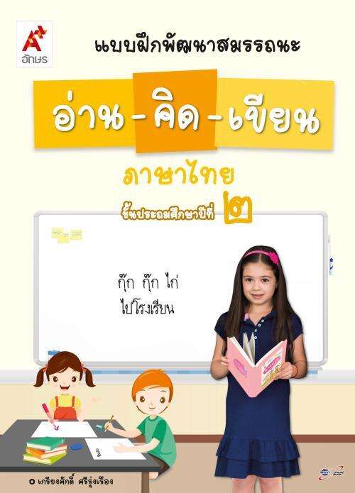 แบบฝึกพัฒนาสมรรถนะ อ่าน คิด เขียน ภาษาไทย ชั้นประถมศึกษาปีที่ 2 (ฉบับเฉลย)