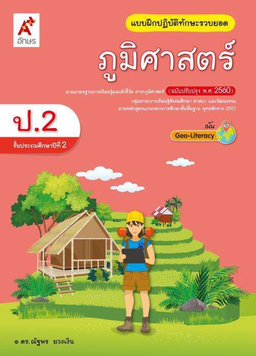 แบบฝึกปฏิบัติทักษะรวบยอด ภูมิศาสตร์ ป.2