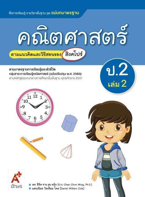 คณิตศาสตร์ ป.2 เล่ม 2 : สื่อการเรียนรู้ รายวิชาพื้นฐาน (ฉบับเฉลย)