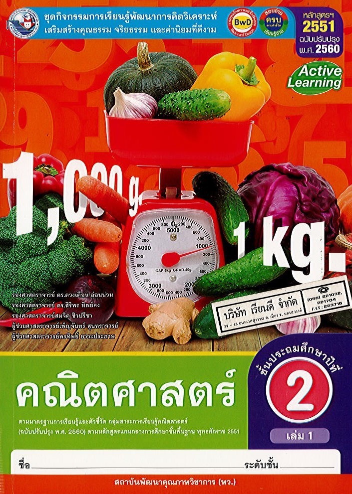 คณิตศาสตร์ ชั้นประถมศึกษาปีที่ 2 เล่ม 1 : ชุดกิจกรรมการเรียนรู้พัฒนาการคิดวิเคราะห์ เสริมสร้างคุณธรรม จริยธรรม และค่านิยมที่ดีงาม