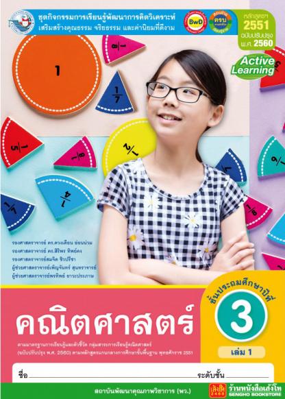 คณิตศาสตร์ ชั้นประถมศึกษาปีที่ 3 เล่ม 1 : ชุดกิจกรรมการเรียนรู้พัฒนาการคิดวิเคราะห์ เสริมสร้างคุณธรรม จริยธรรม และค่านิยมที่ดีงาม