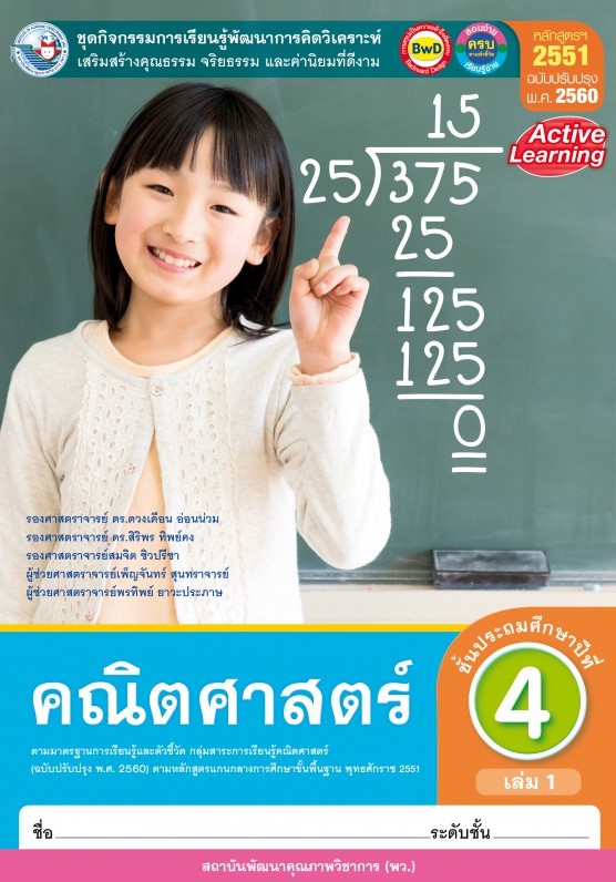 คณิตศาสตร์ ชั้นประถมศึกษาปีที่ 4 เล่ม 1 : ชุดกิจกรรมการเรียนรู้พัฒนาการคิดวิเคราะห์ เสริมสร้างคุณธรรม จริยธรรม และค่านิยมที่ดีงาม