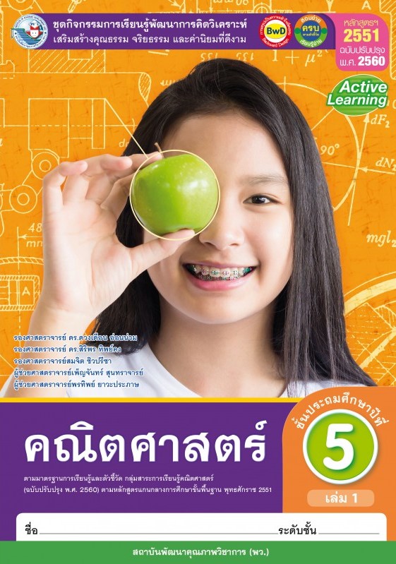 คณิตศาสตร์ ชั้นประถมศึกษาปีที่ 5 เล่ม 1 : ชุดกิจกรรมการเรียนรู้พัฒนาการคิดวิเคราะห์ เสริมสร้างคุณธรรม จริยธรรม และค่านิยมที่ดีงาม