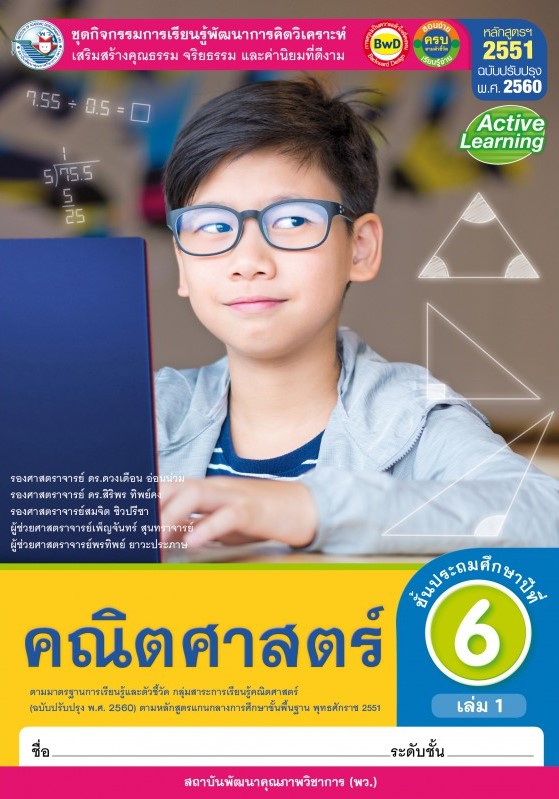 คณิตศาสตร์ ชั้นประถมศึกษาปีที่ 6 เล่ม 1 : ชุดกิจกรรมการเรียนรู้พัฒนาการคิดวิเคราะห์ เสริมสร้างคุณธรรม จริยธรรม และค่านิยมที่ดีงาม