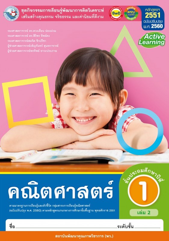 คณิตศาสตร์ ชั้นประถมศึกษาปีที่ 1 เล่ม 2 : ชุดกิจกรรมการเรียนรู้พัฒนาการคิดวิเคราะห์ เสริมสร้างคุณธรรม จริยธรรม และค่านิยมที่ดีงาม